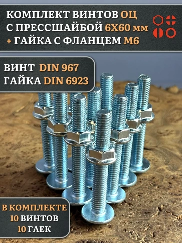Винт с прессшайбой М6х60 DIN967 с гайкой фланец, 10 шт. фото 1