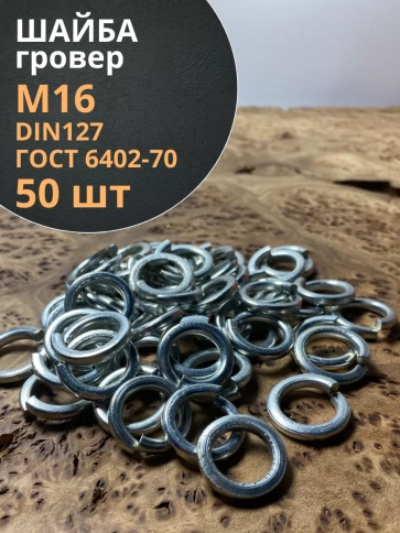 Шайба гровер пружинная оцинкованная М16 DIN127 фото 8