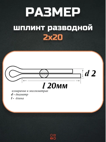 Шплинт прямой М2х20 DIN 94 для фиксации крепежа, 10 шт. фото 2