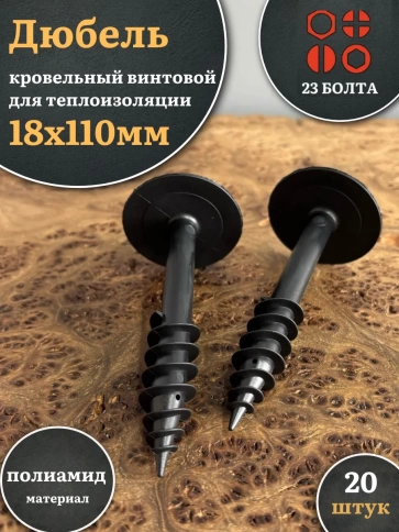 Дюбель кровельный винтовой для теплоизоляции 18х110 мм, 20 шт. фото 1