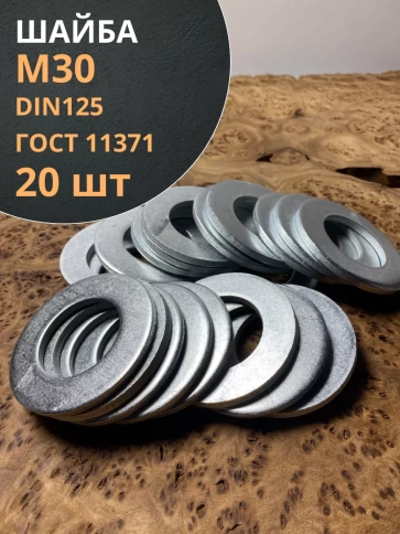 Шайба М30 оцинкованная DIN125 фото 1