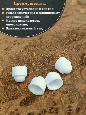 Колпачок на болт и гайку белый M8 (ключ 13 мм), 20 шт. фото 4