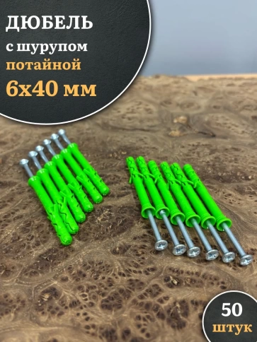 Дюбель с шурупом потайной 6х40 зеленый фото 7