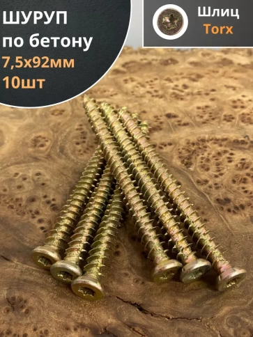 Шуруп по бетону Нагель 7,5х92 10 шт. фото 1
