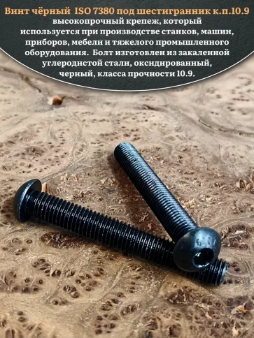 Винт чёрный М8х65 ISO 7380 под шестигранник к.п.10.9, 50 шт. фото 4