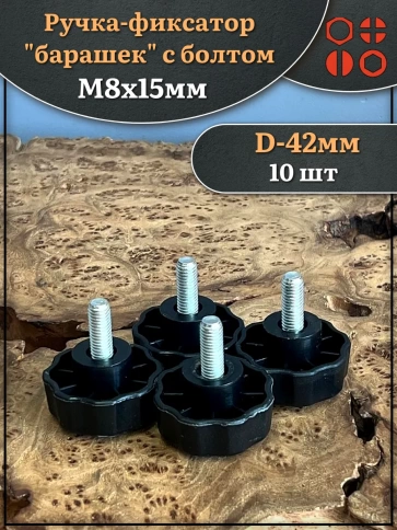 Ручка фиксатор барашек d 42 с болтом М8х15,10 шт. фото 1