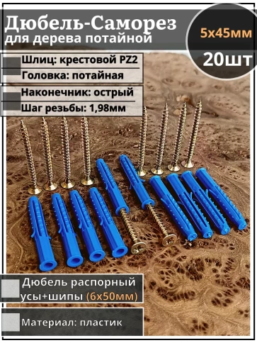 Шуруп саморез 5х45 мм ЖЦ с дюбелем 6х50, 20 шт.  фото 1