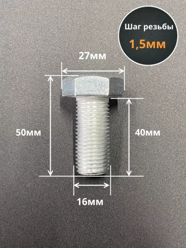 Болт М16х1,5х40 мелкая резьба к.п.10.9 ОЦ DIN961, 2 шт. фото 2