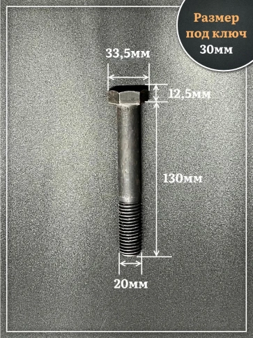 Болт высокопрочный чёрный 20х130 мм, к.п.10.9 DIN931, 4 шт. фото 2