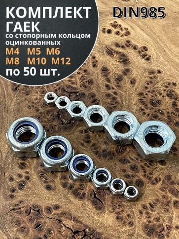 Гайка со стоп кольцом М4,5,6,8,10,12 ОЦ DIN985 (по 50 шт) фото 1