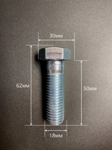 Болт высокопрочный М18х50 ОЦ к.п.8.8 DIN931 (10 шт.) фото 2
