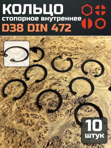 Кольцо внутреннее стопорное D38 DIN 472, 10 шт. фото 1