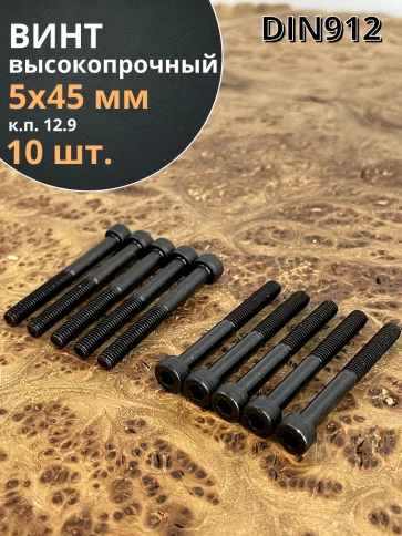 Винт высокопрочный НР М5х45 мм к.п.12.9 черный DIN912, 10 шт. фото 1