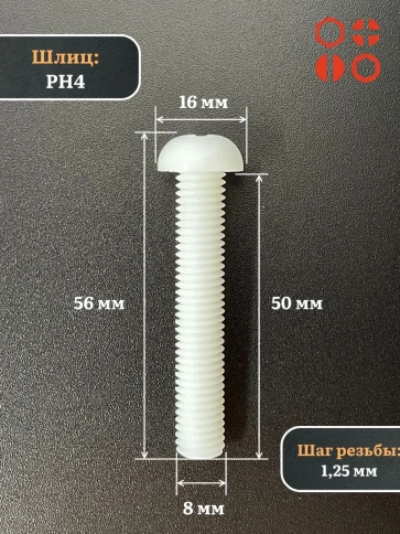 Винт полиамидный 8х50 мм DIN7985 (пластик), 50 шт. фото 2