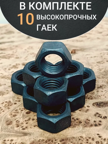 Гайка М16 высокопрочная черная к.п.12.9 DIN934,10 шт. фото 4