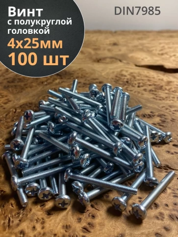 Винт с полукруглой головкой М4х25 ОЦ DIN7985 ,  100 шт. фото 1