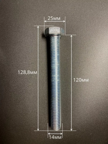 Болт высокопрочный М14х120 ОЦ к.п.8.8 DIN933 (5 шт.) фото 2