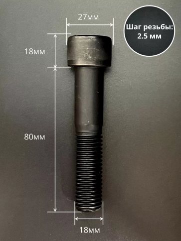 Винт высокопрочный НР М18х80 мм к.п.12.9 черный DIN912, 2 шт. фото 2