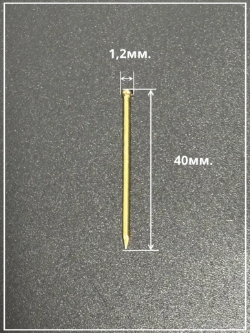 Гвозди 1,2х40 финишные латунь 500 гр. фото 3