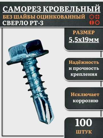 Саморез кровельный без шайбы, 5,5х19 ОЦ сверло РТ-3, 100 шт. фото 1