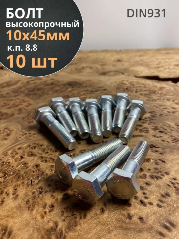 Болт высокопрочный оцинкованный М10х45 к.п.8.8 DIN931(10 шт) фото 1