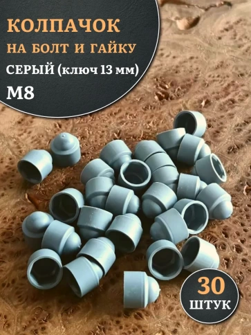 Колпачок на болт и гайку серый M8 (ключ 13 мм), 30 шт. фото 1
