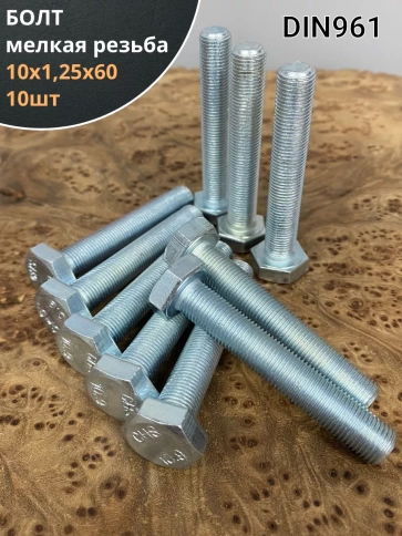 Болт М10х1,25х60 мелкая резьба к.п.10.9 ОЦ DIN961, 10 шт. фото 1
