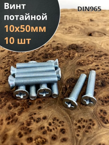 Винт потайной оцинкованный 10х50 DIN965, 10 шт. фото 1