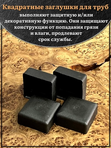 Заглушка для труб наружная квадратная 50х50 мм черная,16 шт. фото 3