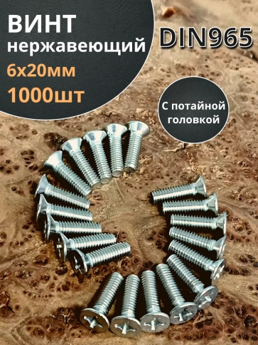 Винт нержавеющий 6х20 мм DIN 965 с потайной головкой ,1000 шт. фото 1