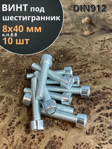 Винт под шестигранник ПР 8х40 мм ОЦ к.п.8.8 DIN912, 10 шт. фото 1