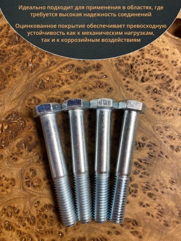 Болт высокопрочный М12х70 ОЦ к.п.8.8 DIN931 (10 шт.) фото 4