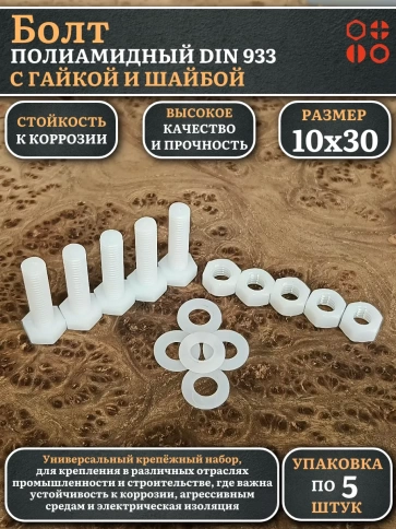 Болт полиамидный 10х30 мм DIN 933 с гайкой и шайбой, по 5 шт. фото 1