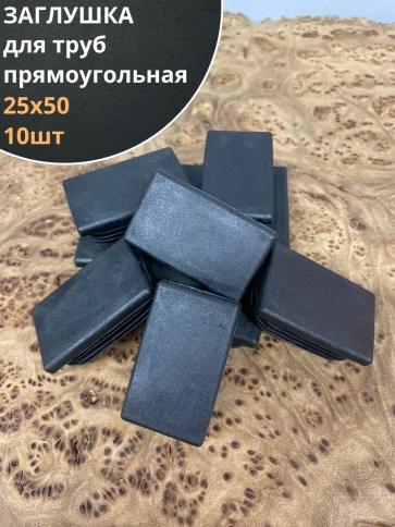 Заглушка для труб прямоугольная 25х50 мм черная, 10 шт. фото 1