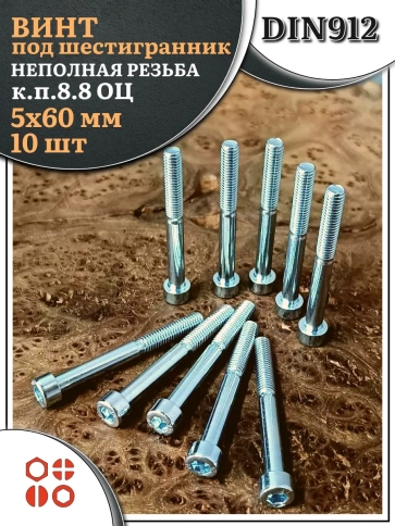 Винт под шестигранник НР 5х60 мм ОЦ к.п.8.8 DIN912, 10 шт. фото 1