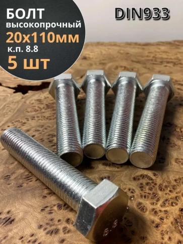 Болт высокопрочный М20х110 ОЦ к.п.8.8 DIN933 (5 шт.) фото 1