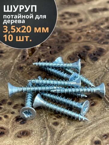 Шуруп потайной для дерева Б 3,5х20 БЦ, 10 шт. фото 1