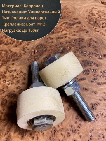 Ролик поддерживающий d 50 мм на болту М12, капролон, 4 шт. фото 3