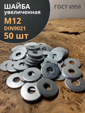 Шайба увеличенная оцинкованная М12 DIN 9021, 50 шт. фото 1