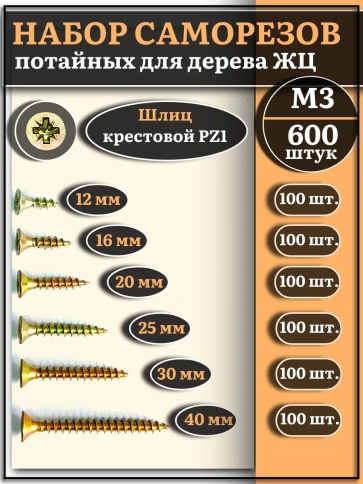 Саморезы по дереву М3 ЖЦ набор 3 ( 600 шт) фото 1