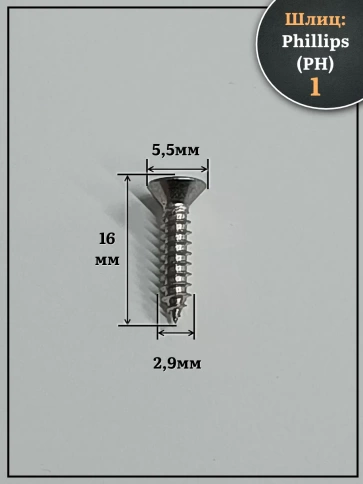 Саморез потайной нержавеющий 2,9х16 РН DIN7982 , 20 шт. фото 2