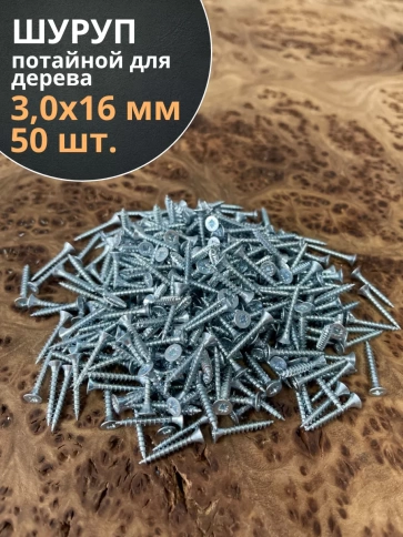 Шуруп потайной для дерева Б 3,0х16 БЦ, 50 шт. фото 1