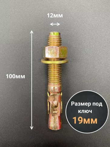 Анкер клиновой 12х100 (5 шт.) фото 2