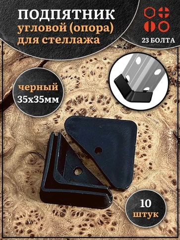 Подпятник угол (опора, заглушка) для стеллажа 35х35мм, 10шт фото 1