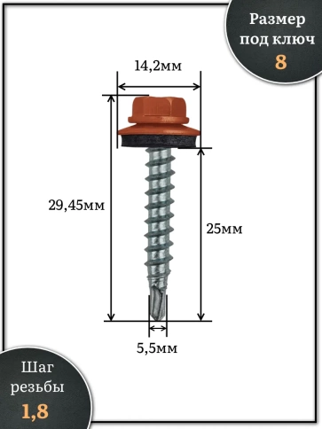 Саморез кровельный, 5,5х25 медно-коричневый RAL8004 1000 шт фото 2
