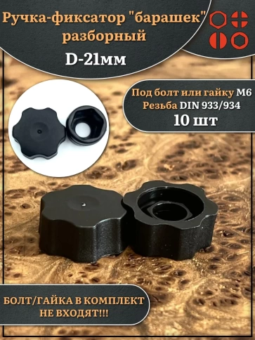 Ручка фиксатор барашек разборный d21 болт М6 (не в комплекте), 10 шт. фото 1
