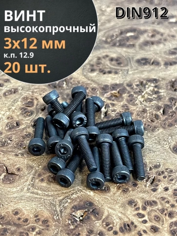 Винт высокопрочный ПР М3х12 мм к.п.12.9 черный DIN912, 20 шт. фото 1