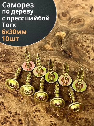 Саморез по дереву с прессшайбой Тorx, ЖЦ, 10 шт., фото 6
