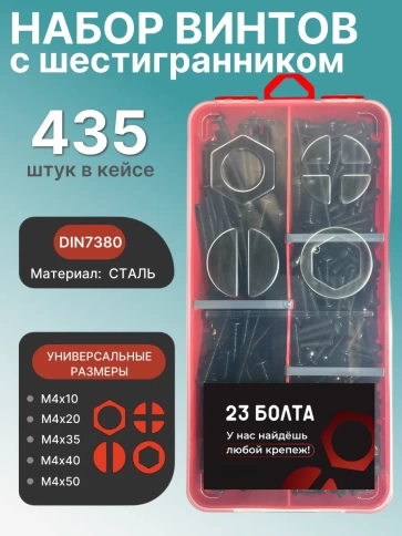 Винты чёрные М4 DIN7380 к.п.10.9 в органайзере НАБОР 2 фото 1