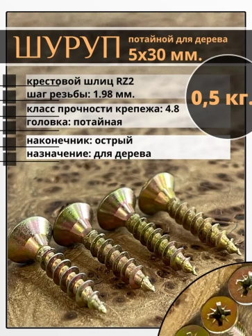 Шуруп саморез потайной для дерева 5х30 ЖЦ, 0,5 кг. фото 1